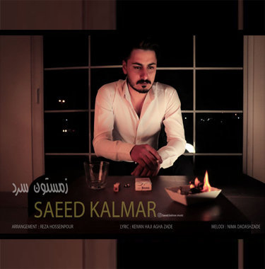 سعید کلمر زمستون سرد